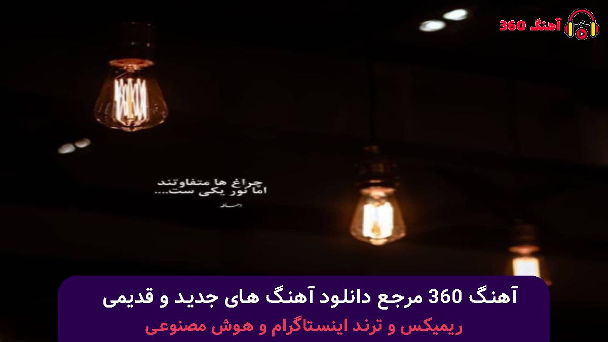 کاور آهنگ چه علتی بود که منو بسازی آدم که بشم شاهد با صدای 